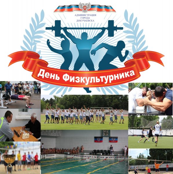 С днем физкультуры и спорта