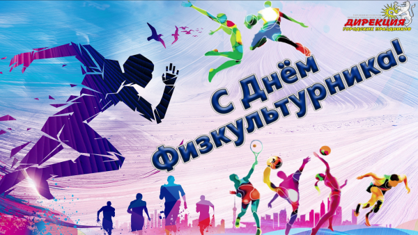 С днем физкультурника борьба