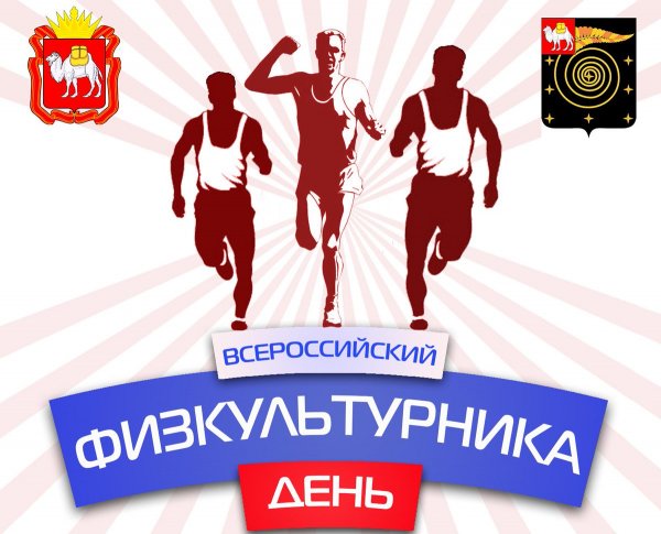 День физкультурника в России