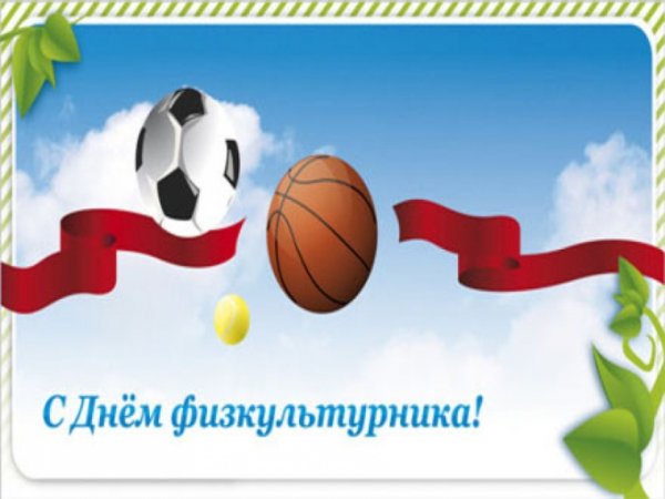 Поздравление с днем физкультурника