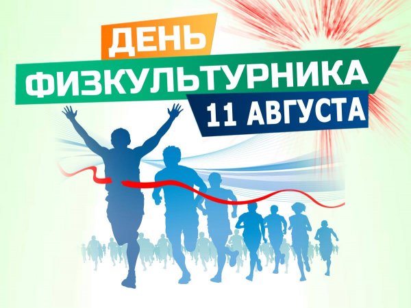 10 Августа день физкультурника