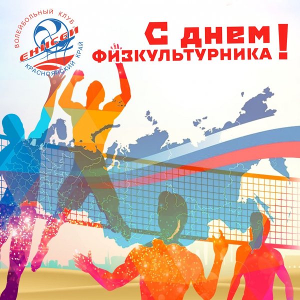 День физкультурника