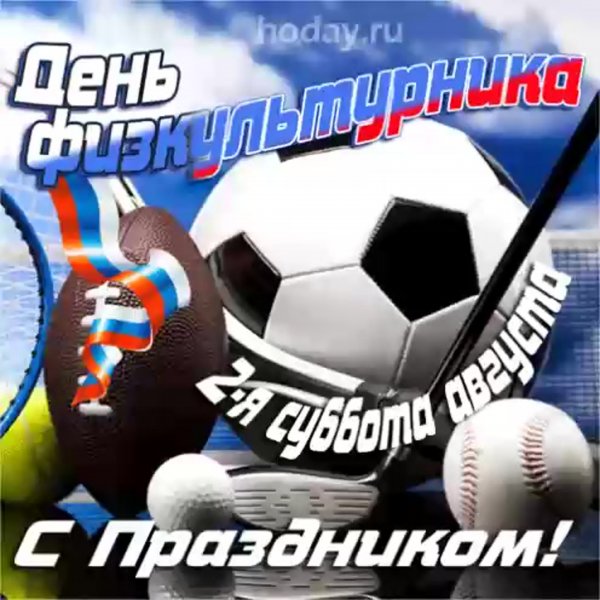 День физкультурника