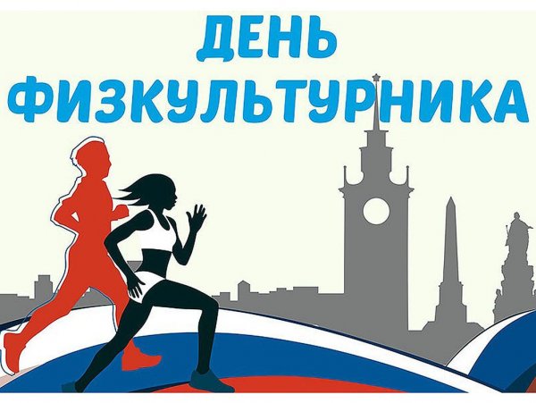 Плакат Всероссийский день физкультурника