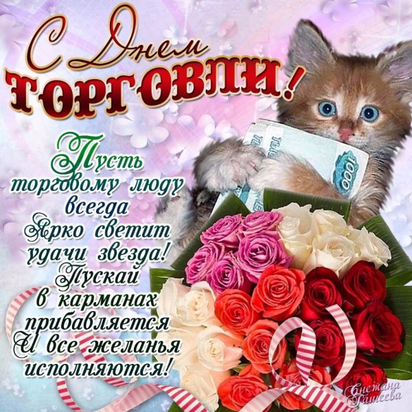 Поздравления с днём работника торговли