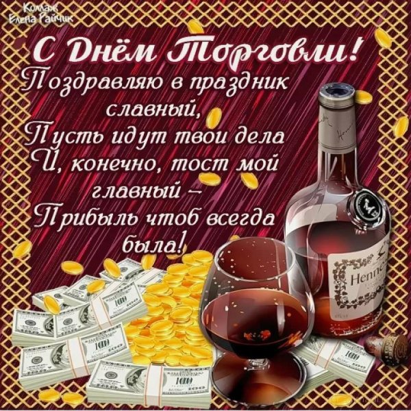 Поздравление с днем торговли