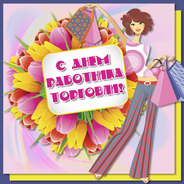 С днём работника торговли 2019