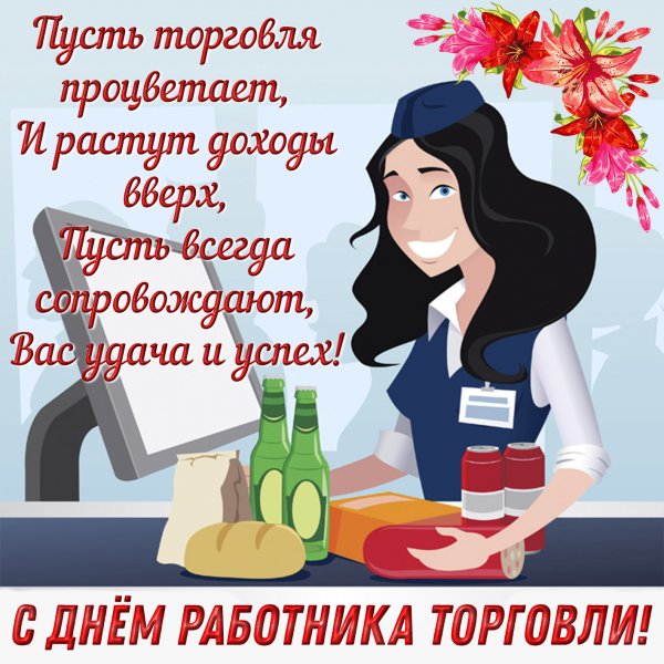 Открытка с днем торгового работника