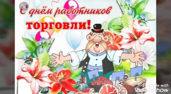 Поздравления с днём работника торговли