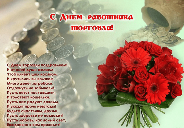 С днем работника торговли