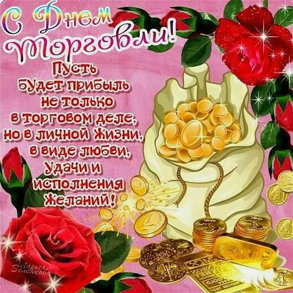 День торговли поздравления открытки