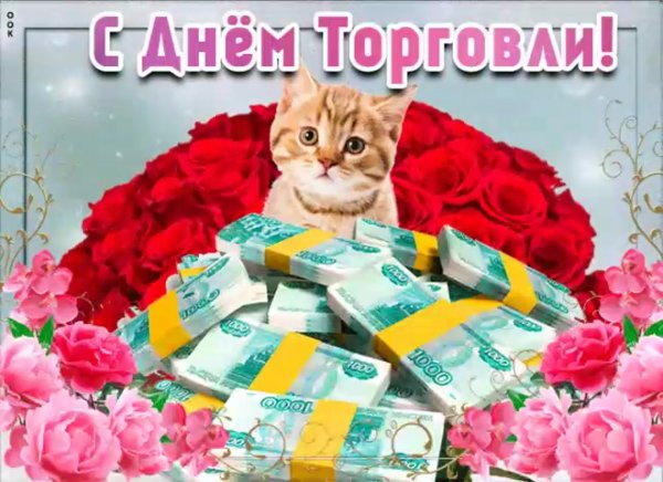 Поздравление с днем торговли