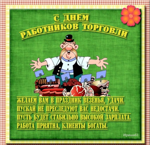 С днем работника торговли