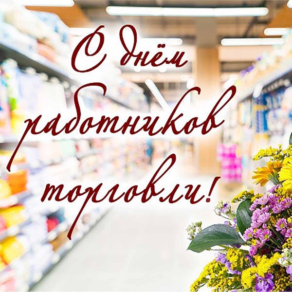 Поздравляем вас с днем работника торговли