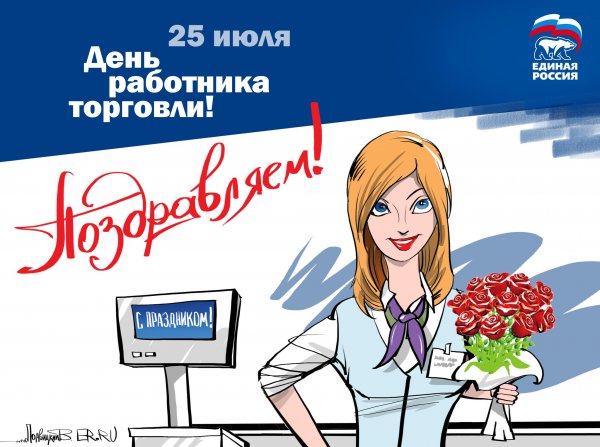 С днем работника торговли