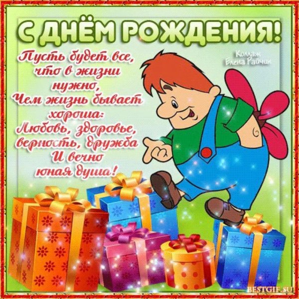 С днем рождения
