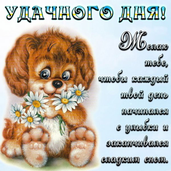 Открытки хорошего дня