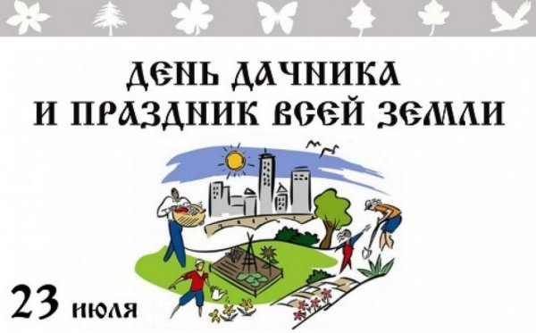 День дачника в России