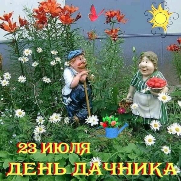 Сегодня день дачника