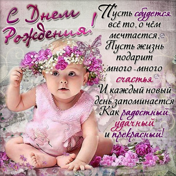 Поздравления с днём рождения девочке