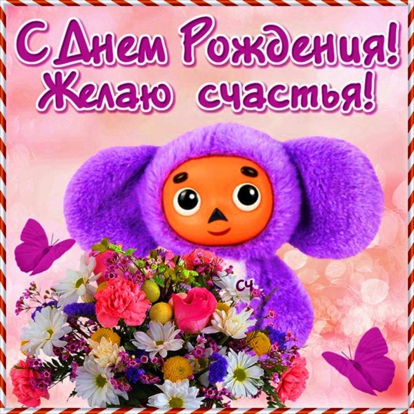 Открытка с днём рождения