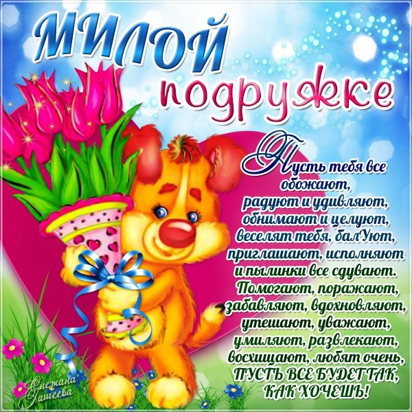 Поздраления с днём рождения подруге