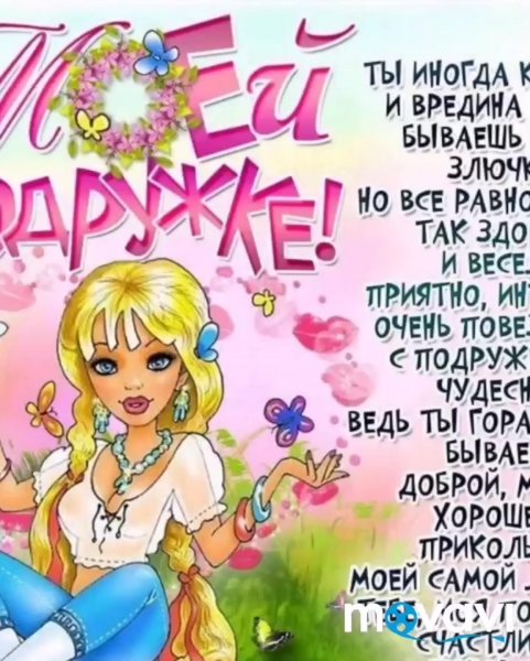 Поздравления с днём рождения подругеия