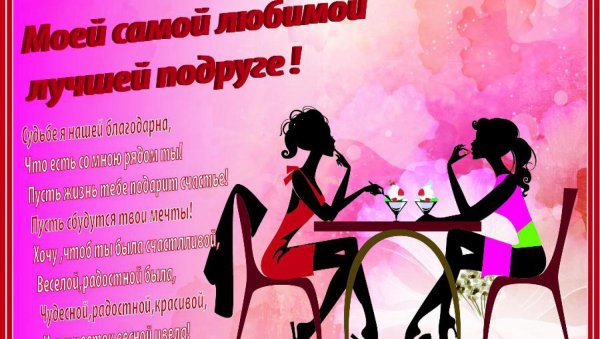 Поздравление подруге