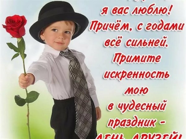 День друзей