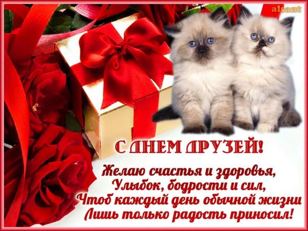 С днём друзей поздравления красивые