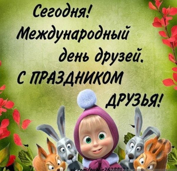 Международный денььдрузей