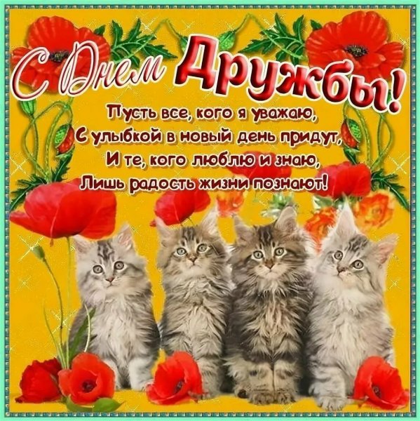 День друзей открытки поздравления