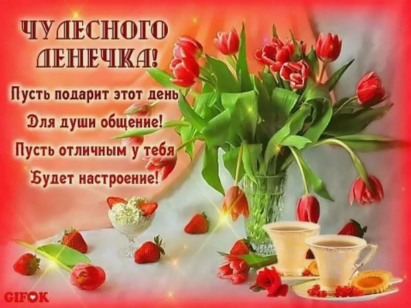 Доброго дня и прекрасного настроения