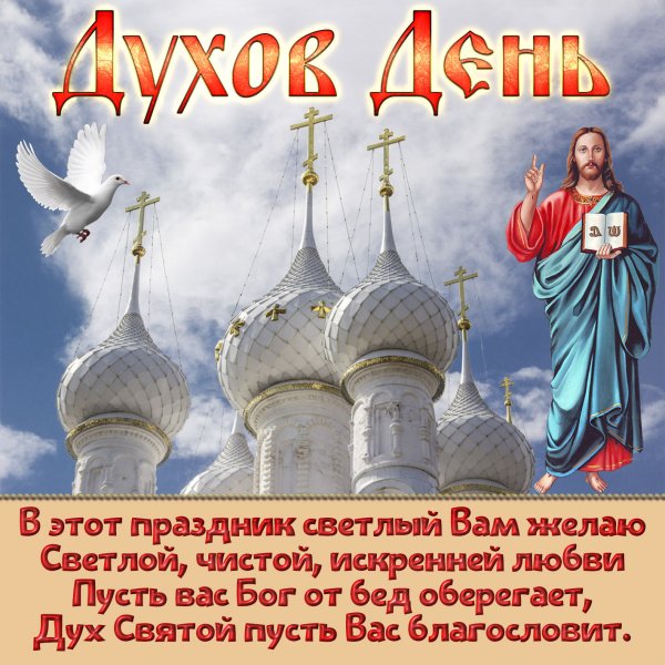 С днем Святого духа поздравления