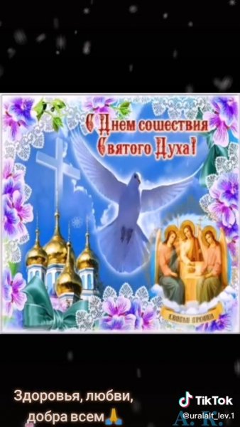 С днем Святого духа поздравления