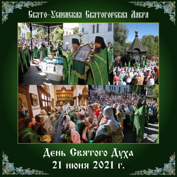 Праздник Святого духа в 2021