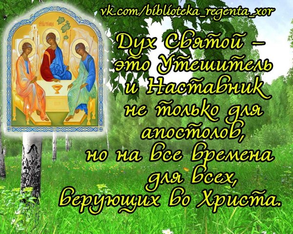 С днем Святого духа поздравления