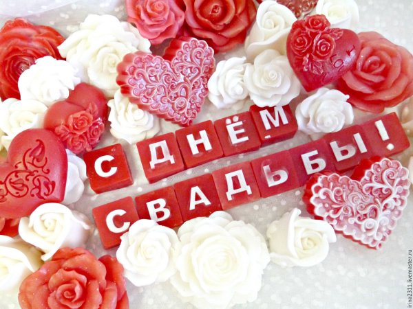 Открытка с днем свадьбы