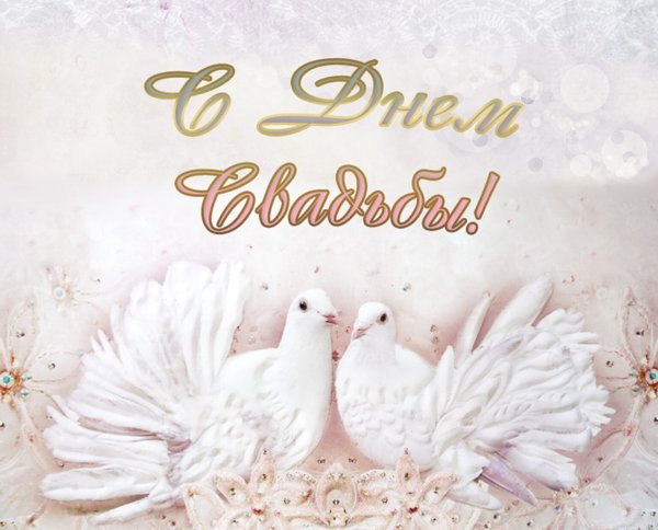 С днем свадьбы!
