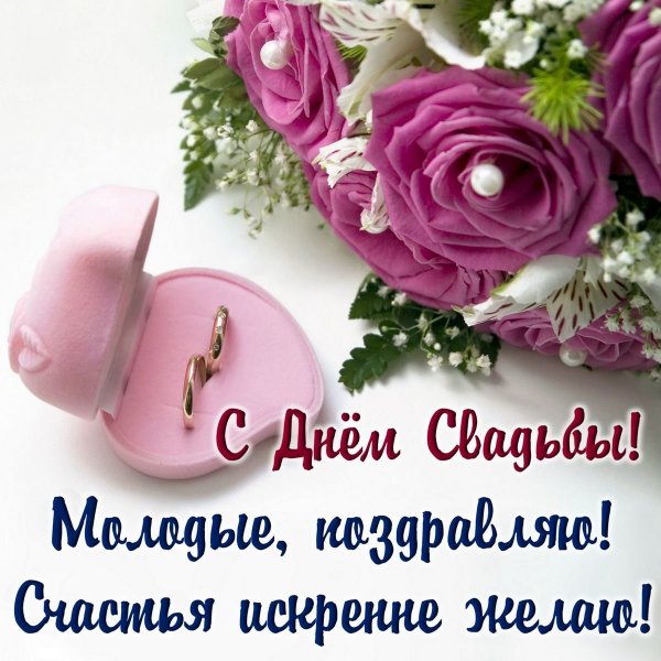 С днем свадьбы!
