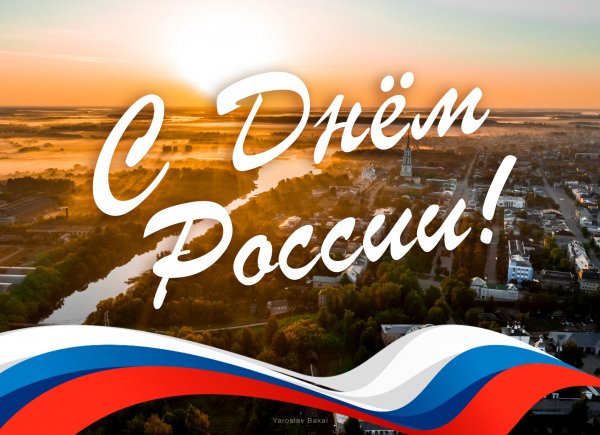 С днем России