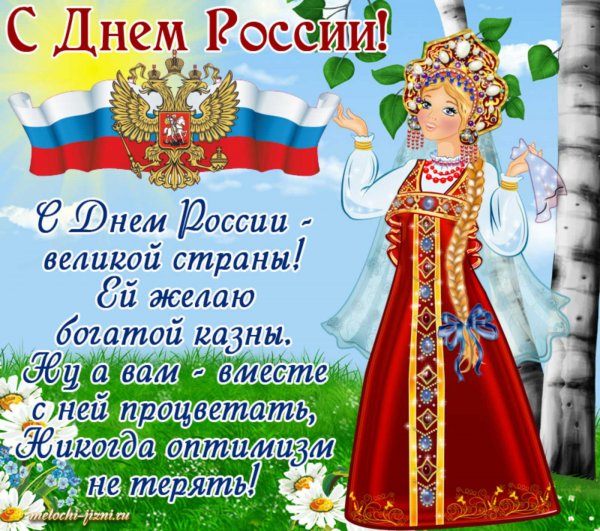 Стихи ко Дню России