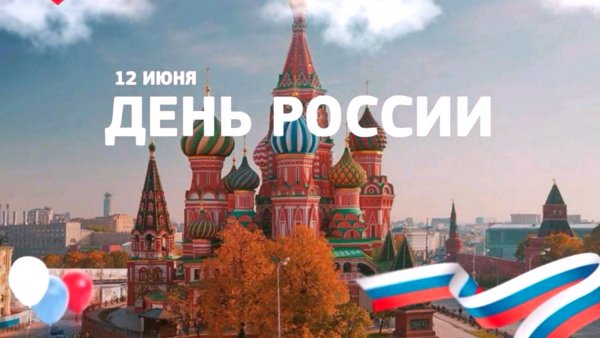 С днем России стильно