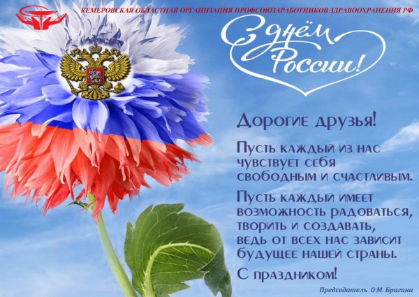 С днем России