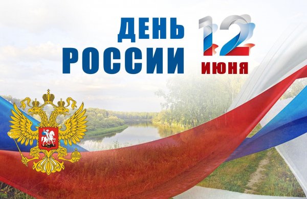 День России 2021