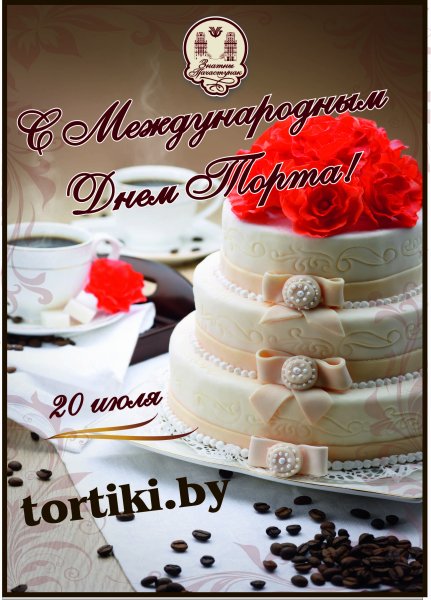 Открытки с днем торта