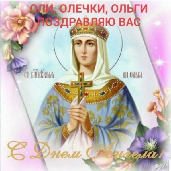 С днем Ольги