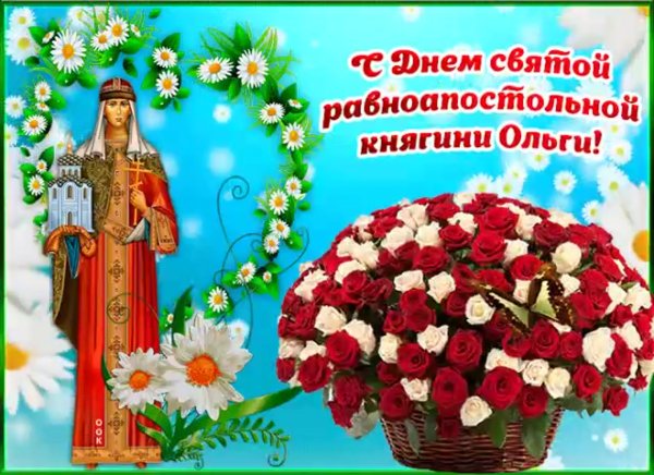 24 Июля княгиня Ольга именины