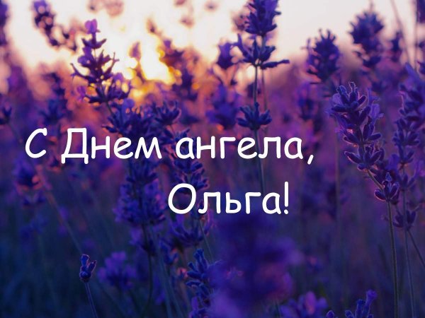 С днем Святой Ольги