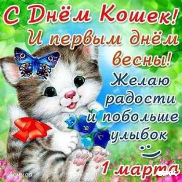 Поздравления с первым днем весны